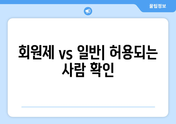 회원제 vs 일반| 허용되는 사람 확인