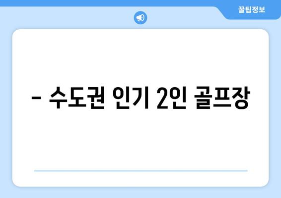 - 수도권 인기 2인 골프장