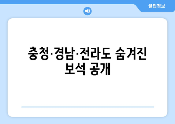 충청·경남·전라도 숨겨진 보석 공개