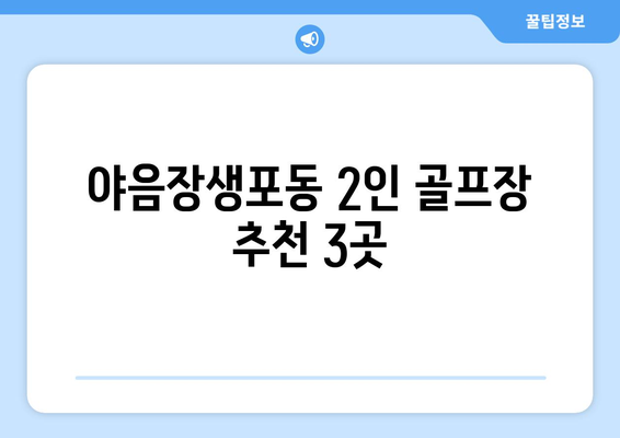 야음장생포동 2인 골프장 추천 3곳