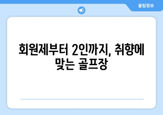 회원제부터 2인까지, 취향에 맞는 골프장