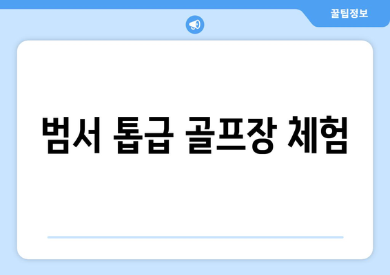 범서 톱급 골프장 체험