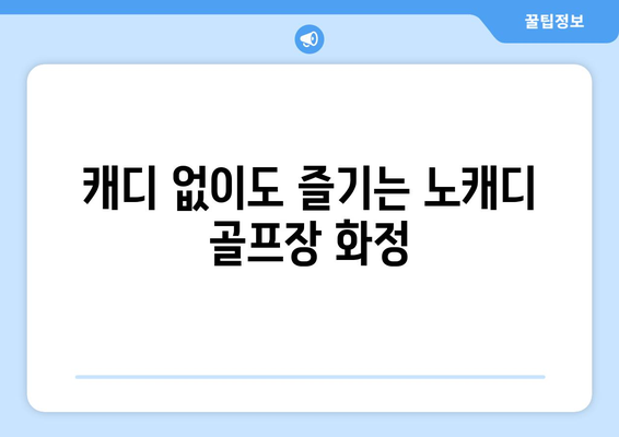 캐디 없이도 즐기는 노캐디 골프장 화정