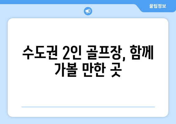 수도권 2인 골프장, 함께 가볼 만한 곳