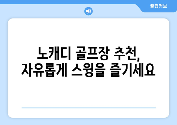 노캐디 골프장 추천, 자유롭게 스윙을 즐기세요