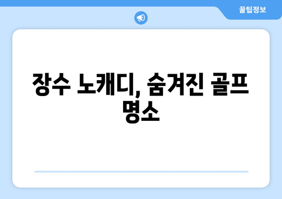 장수 노캐디, 숨겨진 골프 명소