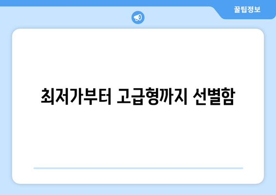 최저가부터 고급형까지 선별함