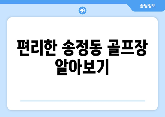 편리한 송정동 골프장 알아보기