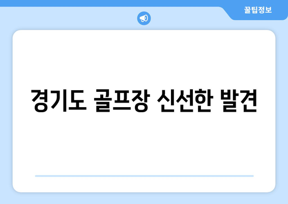 경기도 골프장 신선한 발견