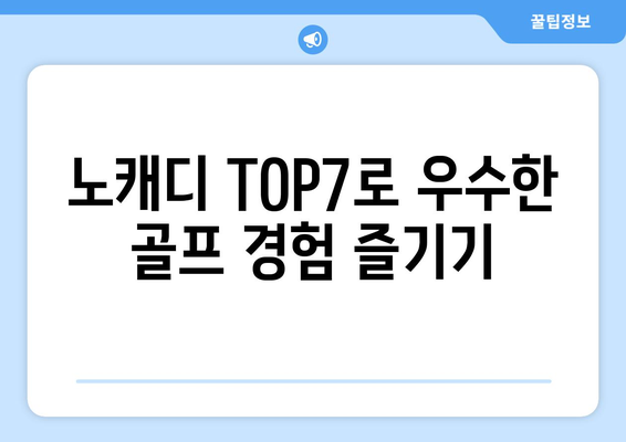 노캐디 TOP7로 우수한 골프 경험 즐기기