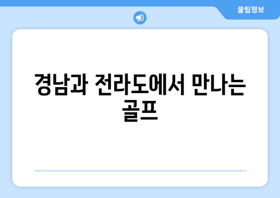 경남과 전라도에서 만나는 골프