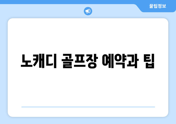 노캐디 골프장 예약과 팁