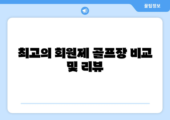 최고의 회원제 골프장 비교 및 리뷰