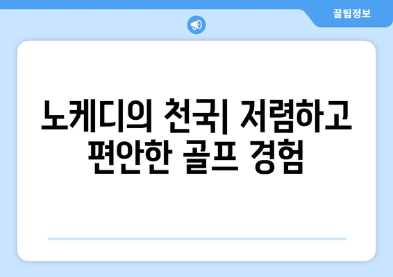 노케디의 천국| 저렴하고 편안한 골프 경험