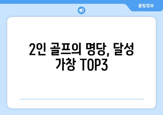 2인 골프의 명당, 달성 가창 TOP3