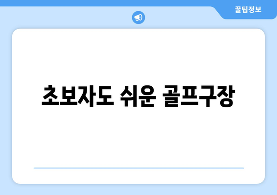 초보자도 쉬운 골프구장