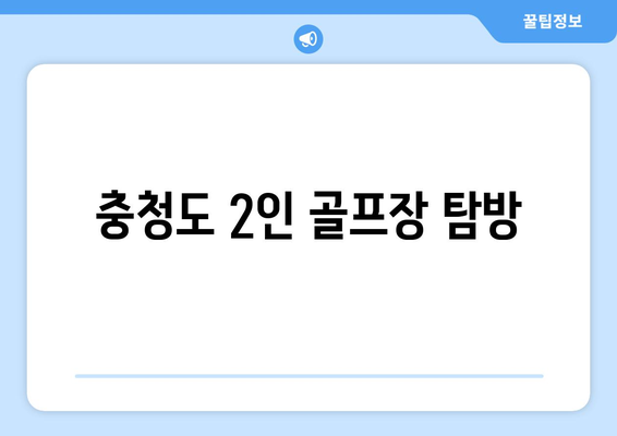 충청도 2인 골프장 탐방