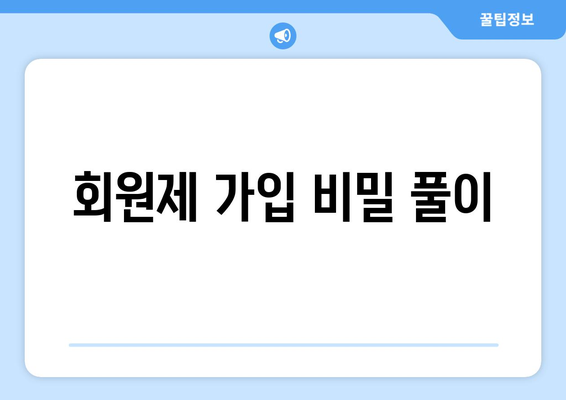 회원제 가입 비밀 풀이