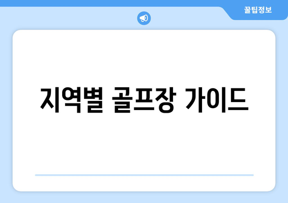 지역별 골프장 가이드