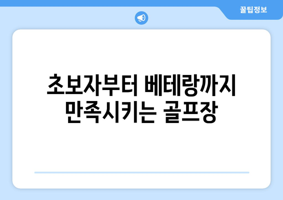 초보자부터 베테랑까지 만족시키는 골프장