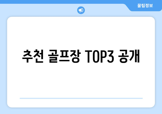 추천 골프장 TOP3 공개