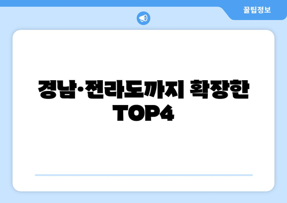 경남·전라도까지 확장한 TOP4