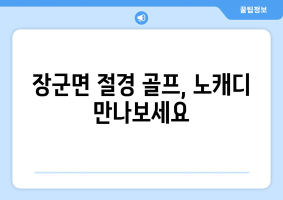 장군면 절경 골프, 노캐디 만나보세요