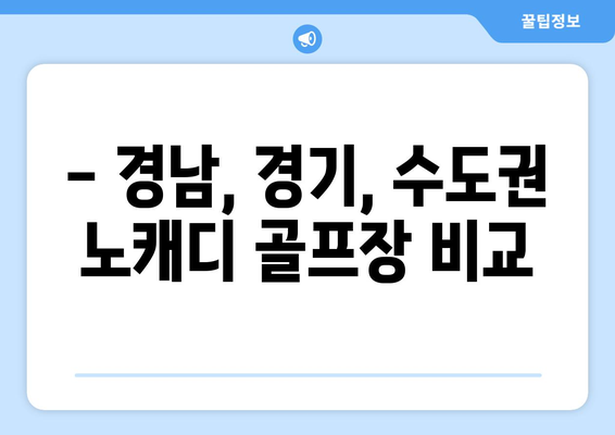 - 경남, 경기, 수도권 노캐디 골프장 비교