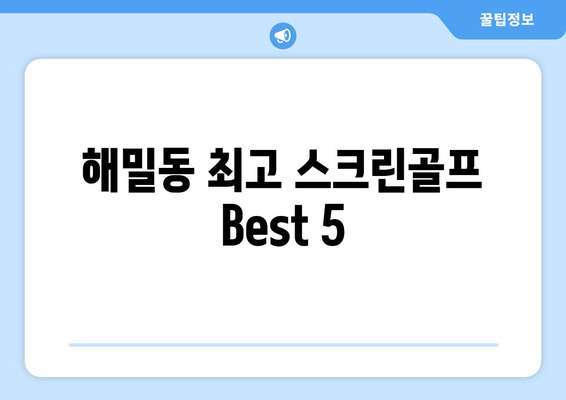 해밀동 최고 스크린골프 Best 5