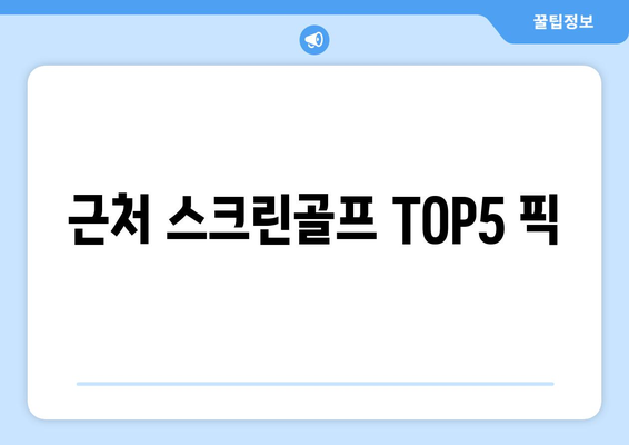 근처 스크린골프 TOP5 픽