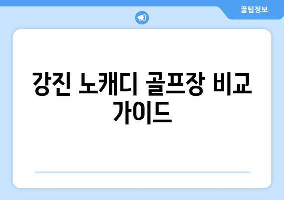 강진 노캐디 골프장 비교 가이드