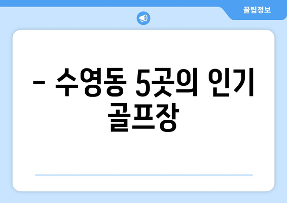 - 수영동 5곳의 인기 골프장