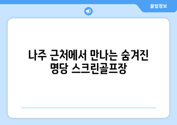 나주 근처에서 만나는 숨겨진 명당 스크린골프장