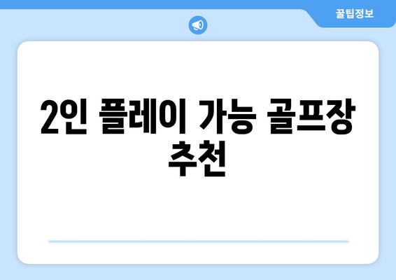 2인 플레이 가능 골프장 추천