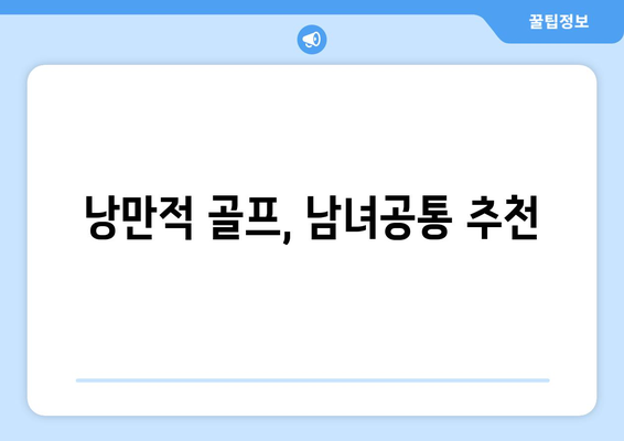 낭만적 골프, 남녀공통 추천