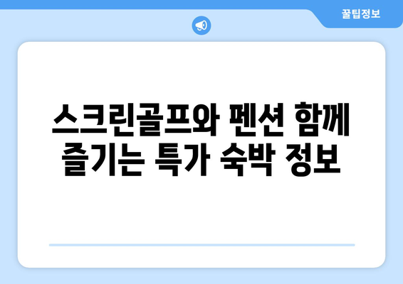 스크린골프와 펜션 함께 즐기는 특가 숙박 정보