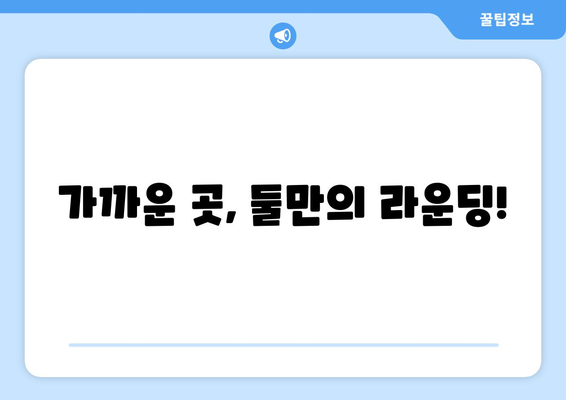 가까운 곳, 둘만의 라운딩!