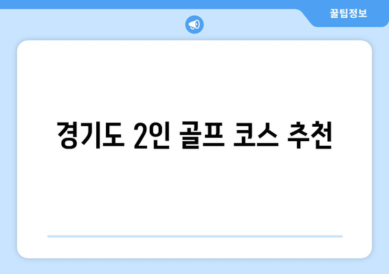 경기도 2인 골프 코스 추천