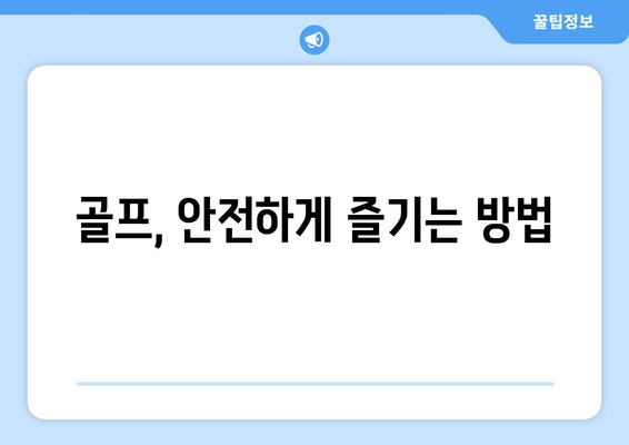 골프, 안전하게 즐기는 방법