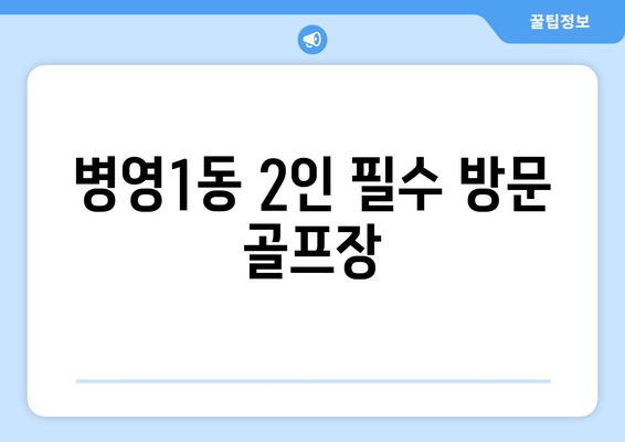 병영1동 2인 필수 방문 골프장