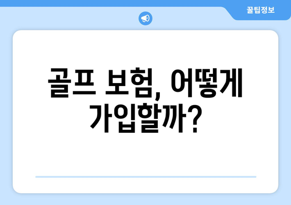 골프 보험, 어떻게 가입할까?