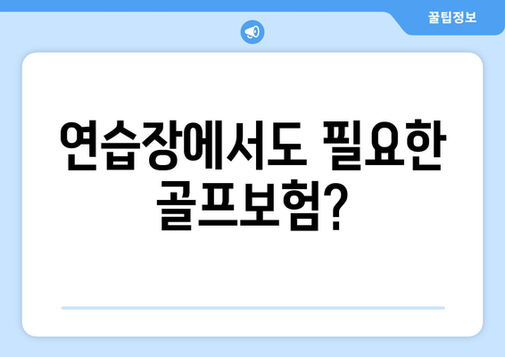 연습장에서도 필요한 골프보험?