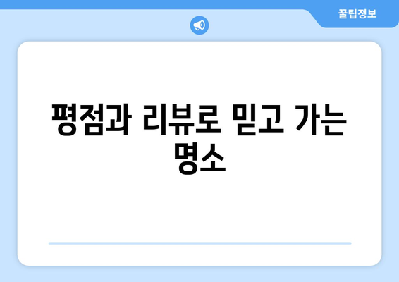 평점과 리뷰로 믿고 가는 명소