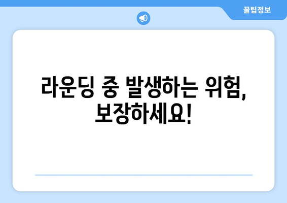 라운딩 중 발생하는 위험, 보장하세요!