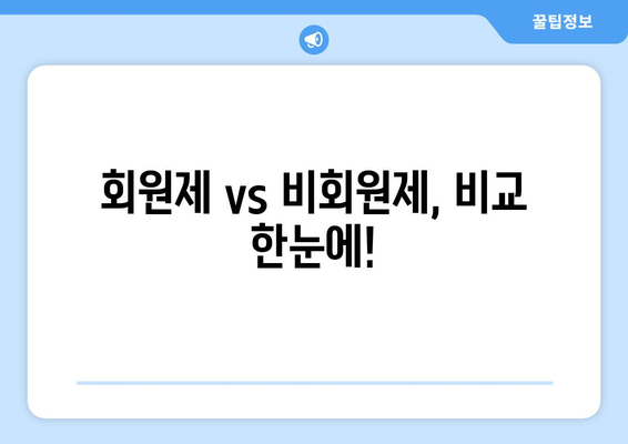 회원제 vs 비회원제, 비교 한눈에!