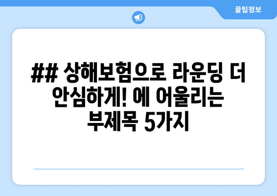 ## 상해보험으로 라운딩 더 안심하게! 에 어울리는 부제목 5가지