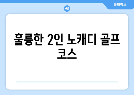 훌륭한 2인 노캐디 골프 코스