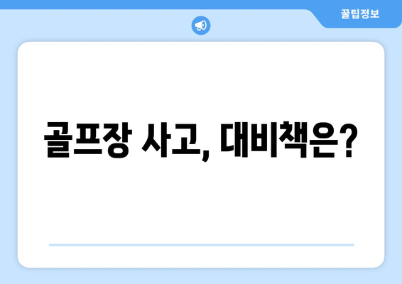 골프장 사고, 대비책은?