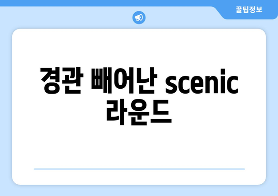 경관 빼어난 scenic 라운드