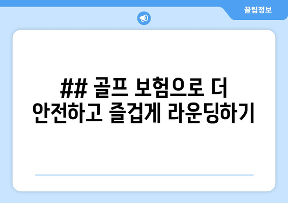 ## 골프 보험으로 더 안전하고 즐겁게 라운딩하기